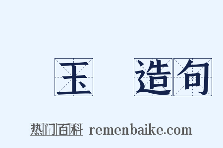 楊玉環造句是什么意思的图片